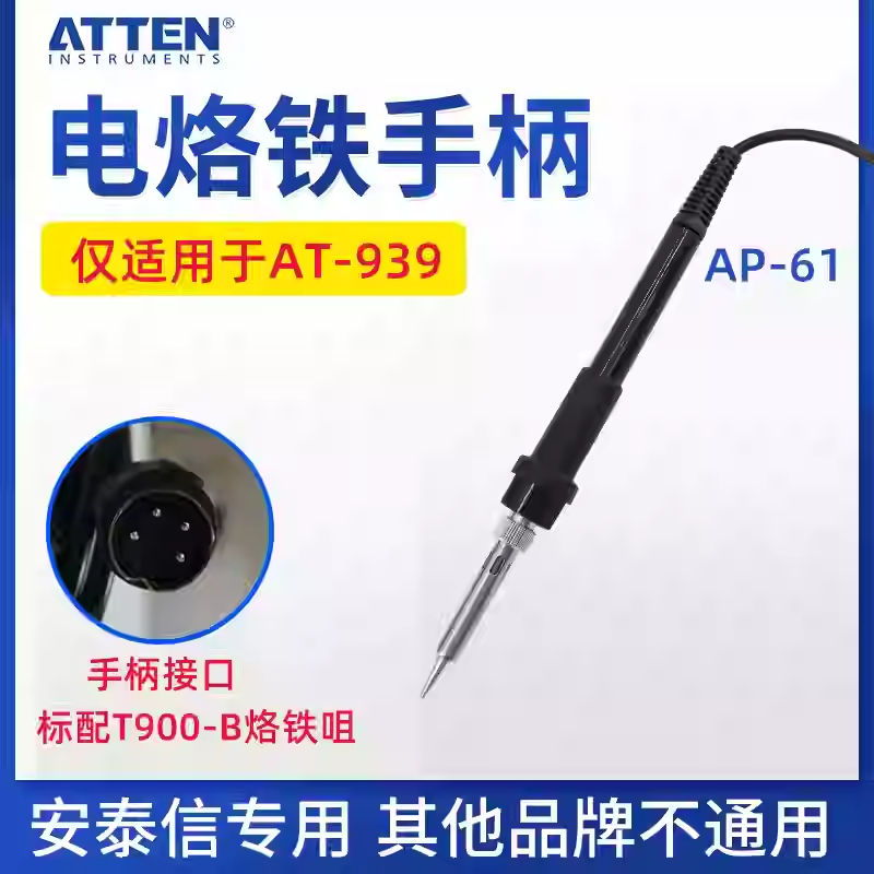 安泰信电焊台手柄AT939手柄线7孔AT937A电烙铁焊笔焊台配件烙铁