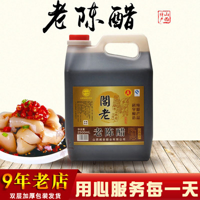山西长治襄垣特产阁老醋2500ml纯粮酿造调味品4.5酸度包邮