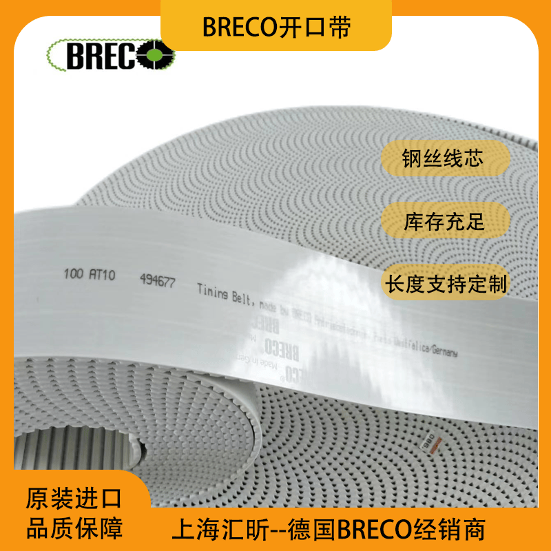 德国BRECO开口聚氨酯同步带BRECOFLEX无缝带SFAT10 SFAT20ATS15