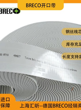 德国BRECO开口聚氨酯同步带BRECOFLEX无缝带SFAT10 SFAT20ATS15