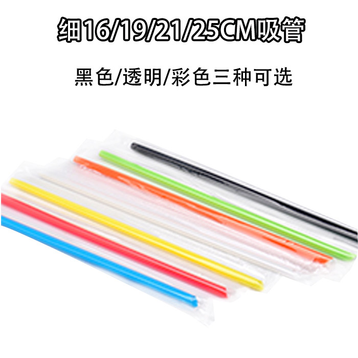 【10包免邮】16/19/21/23/25CM细独立包装吸管果汁/ 奶茶杯吸管