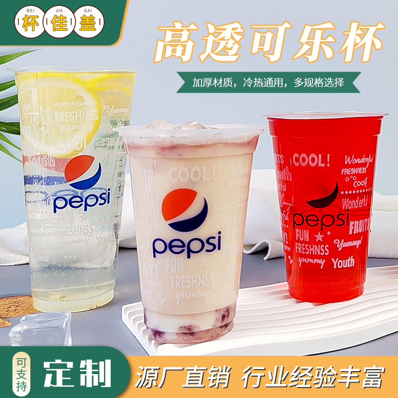 商用一次性加厚百事可乐杯500只1000带盖可封口高透明塑料奶茶杯