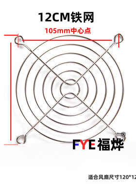 12cm风扇网罩 风扇防尘网金属网罩12038 12025风机专用