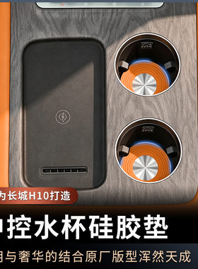 适用于长城H10中控水杯垫硅胶防水杯固定收纳滑储物车内装饰配件