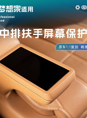 适用25-26款岚图梦想家中排屏幕框二排扶手保护壳ABS盖汽车内饰品