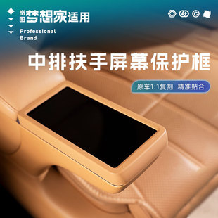 适用25-26款岚图梦想家中排屏幕框二排扶手保护壳ABS盖汽车内饰品