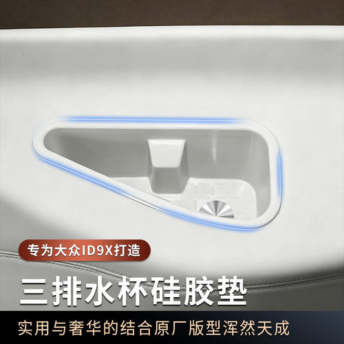 适用于大众ID.ERA9X三排水杯硅胶垫无线充防水水杯保护套配件用品