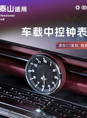 适用岚图泰山车载中控时钟钟表座石英表汽车内饰用品专用改装饰品
