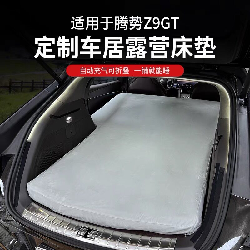 腾势Z9GT拉丝充气床高压车载旅行床车载睡垫自驾游露营后备箱床垫