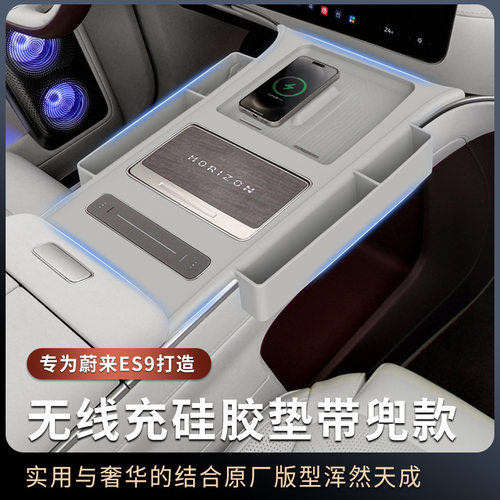 适用于蔚来ES9中控无线充硅胶垫带储物兜中控全包保护垫装饰配件