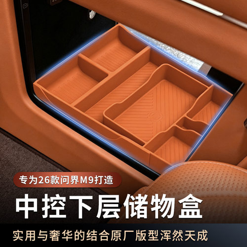 适用于26款问界M9中控下储物盒硅胶垫纸巾盒车内装饰用品改装配件