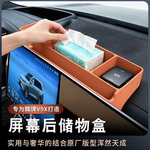 魏牌V9X中控导航屏幕后储物盒手机纸巾收纳盒ETC支架配件