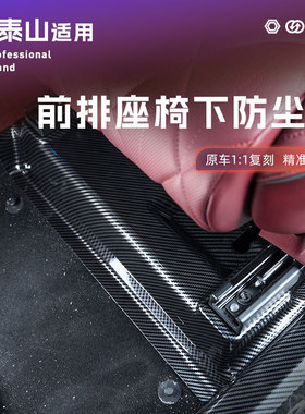 适用岚图泰山前排座椅下防护盖板工程塑料碳纤纹防护前车改装配件