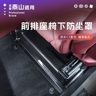 适用岚图泰山前排座椅下防护盖板工程塑料碳纤纹防护前车改装配件