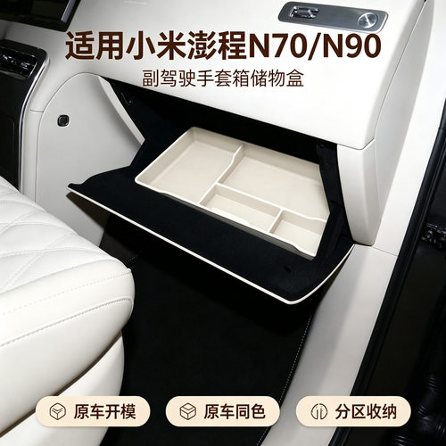适用小米澎程N70/N90副驾驶储物盒中控手套箱收纳置物盒内饰用品