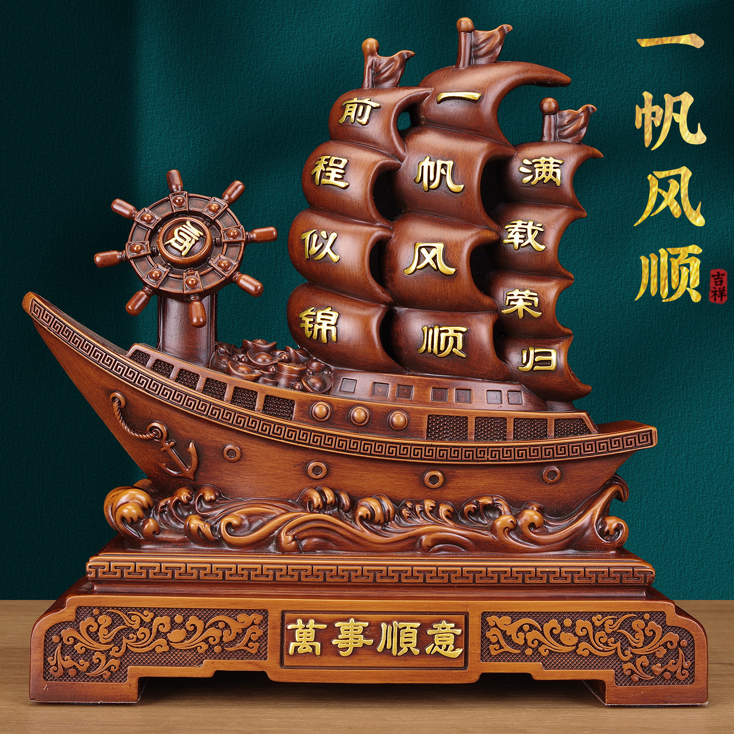 一帆风顺帆船摆件家居装饰品客厅办公室前台商务招财风水开业礼品