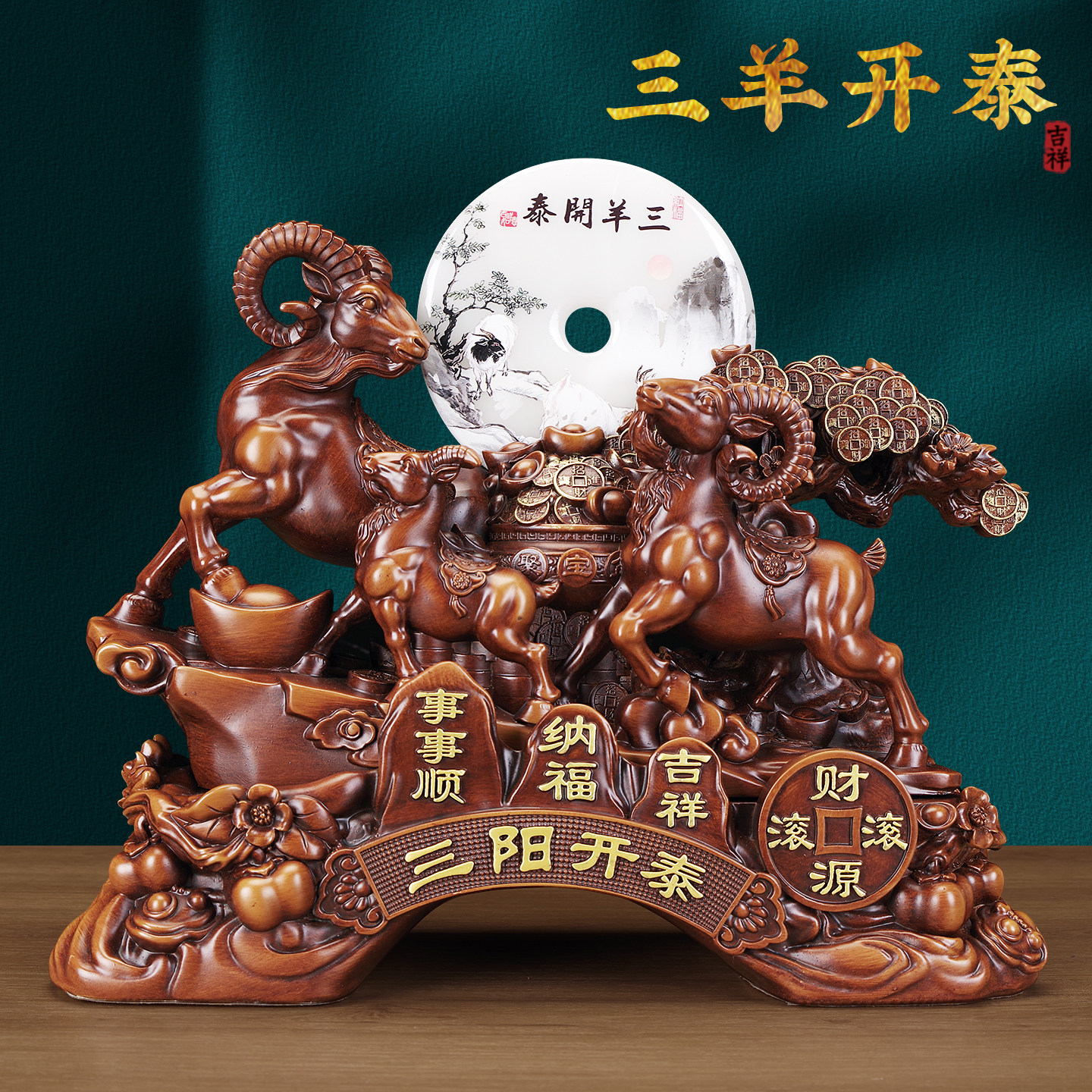中式三羊开泰招财吉祥物摆件