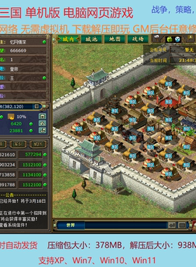 热血三国单机版经典网页策略游戏gm后台无限元宝资源一键端电脑版