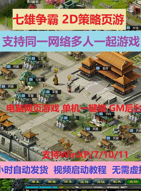 PC页游七雄争霸单机仿攻城略地一键端无限资源城堡修改元宝GM装备