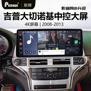 朋辉适用吉普大切诺基安卓中控大屏导航水晶音质360全景倒车一体
