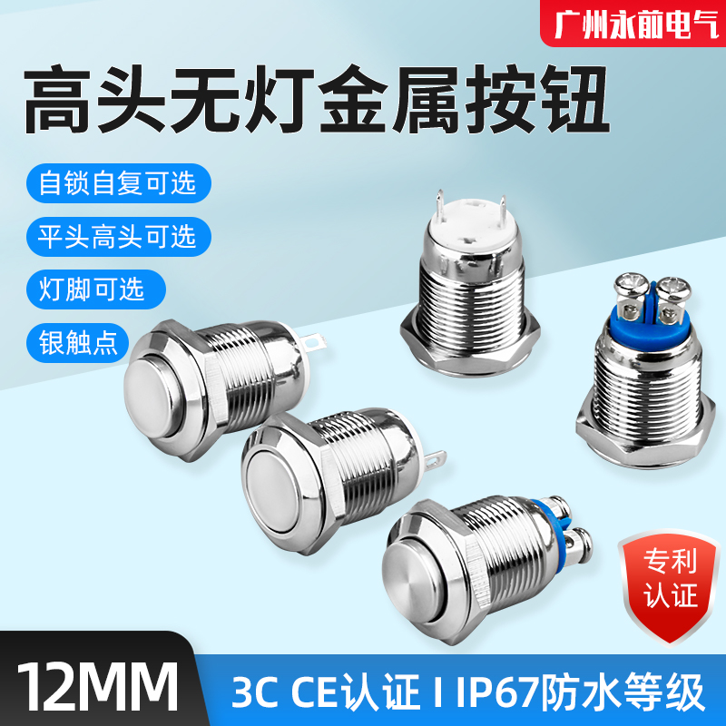12mm小型金属按钮开关 自复位 自锁位 防水防锈2只焊脚 高头平头