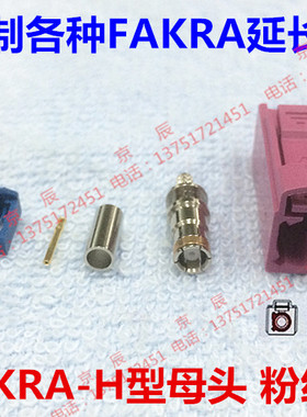 FAKRA接头H型母头 粉红色接头接RG174RG316线天线FAKRA母头连接器