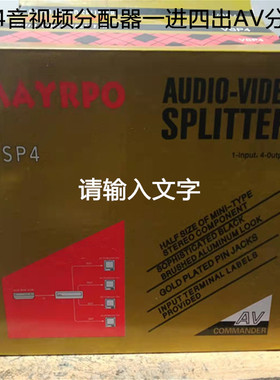 VSP4音视频分配器一进四出AV分配器DVD机顶盒连电视1进4出