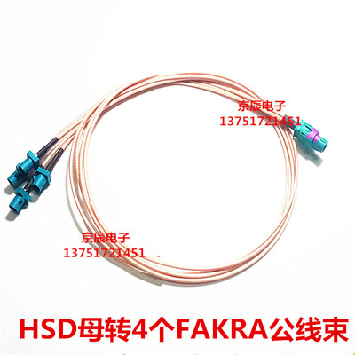 HSD母头转4*FAKRA 公母头线端线束连接器 LVDS线 转接测试连接线