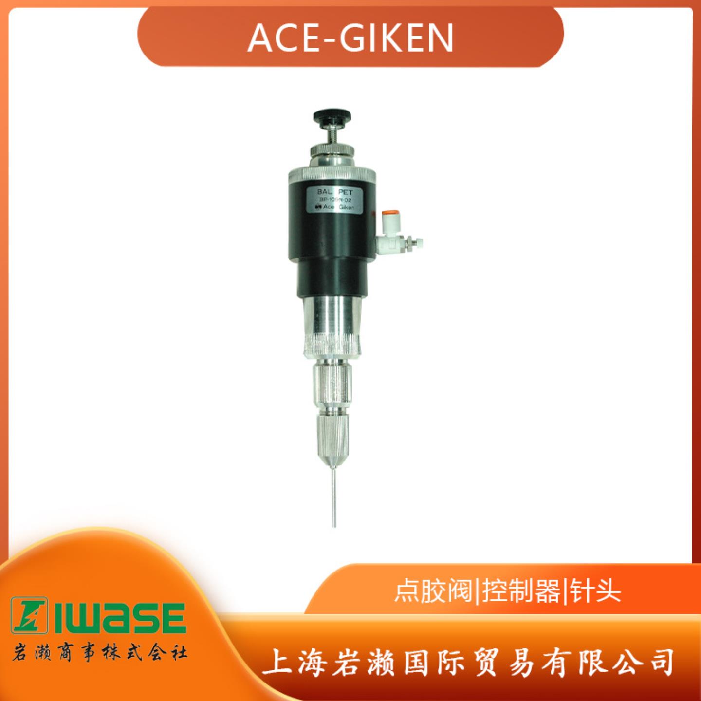 日本ACE-GIKEN点胶阀BP-109N-02 高粘度液体用高压排放阀