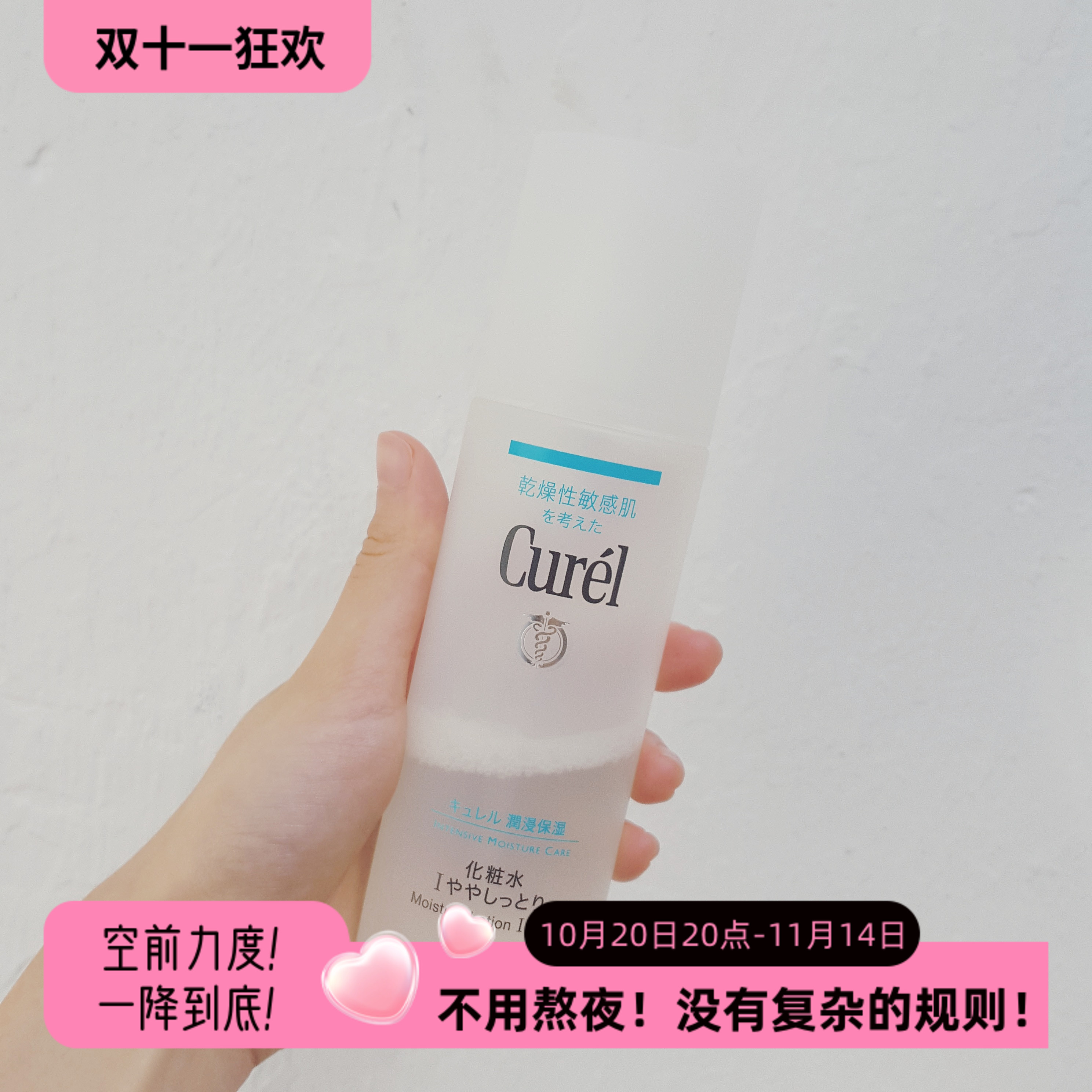 日本珂润保湿水Curel化妆水爽肤水温和浸润敏感肌1号清爽型偏油肌