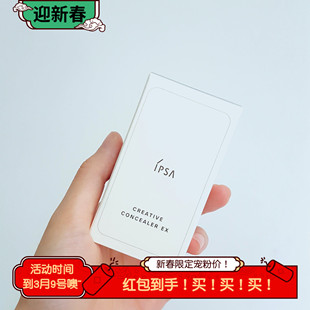 日本本土现货包邮IPSA新版茵芙纱纯美无瑕修饰三色遮瑕膏痘印斑点
