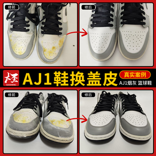 奢侈品大牌鞋换盖皮aj1烟灰篮球鞋修复维修专业修鞋店铺