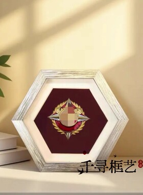 六角形勋章相框四有礼品框