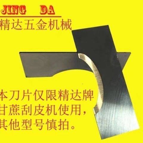 甘蔗刮皮机刀片长105宽40厚度2毫米,甘蔗刮皮刀的尺寸