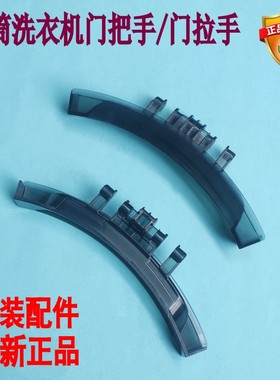 适用全新金羚滚筒洗衣机门把手WDX-B1596GIL B1485GIA门拉手配件