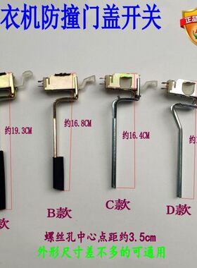 全自动洗衣机门盖安全脱水开关