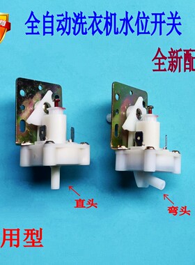 适用美的MB5012 MB4501 MB6508松下XQB60-6058洗衣机水位传感器