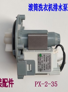 适用小天鹅TG70-1028E 1029E(S)滚筒洗衣机排水泵电机马达PX-2-35