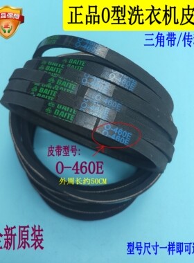 适用小天鹅洗衣机皮带TB70-X5018CL (S)/X505G(H/X610G配件0-460E