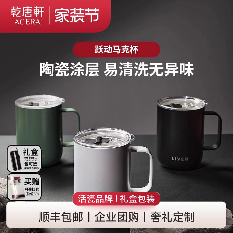【家装节】乾唐轩活瓷跃动咖啡杯陶瓷涂层马克杯女双层不锈钢杯