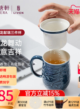 【抢先购】乾唐轩活瓷祥龙献瑞三件杯茶水分离陶瓷办公茶杯水杯
