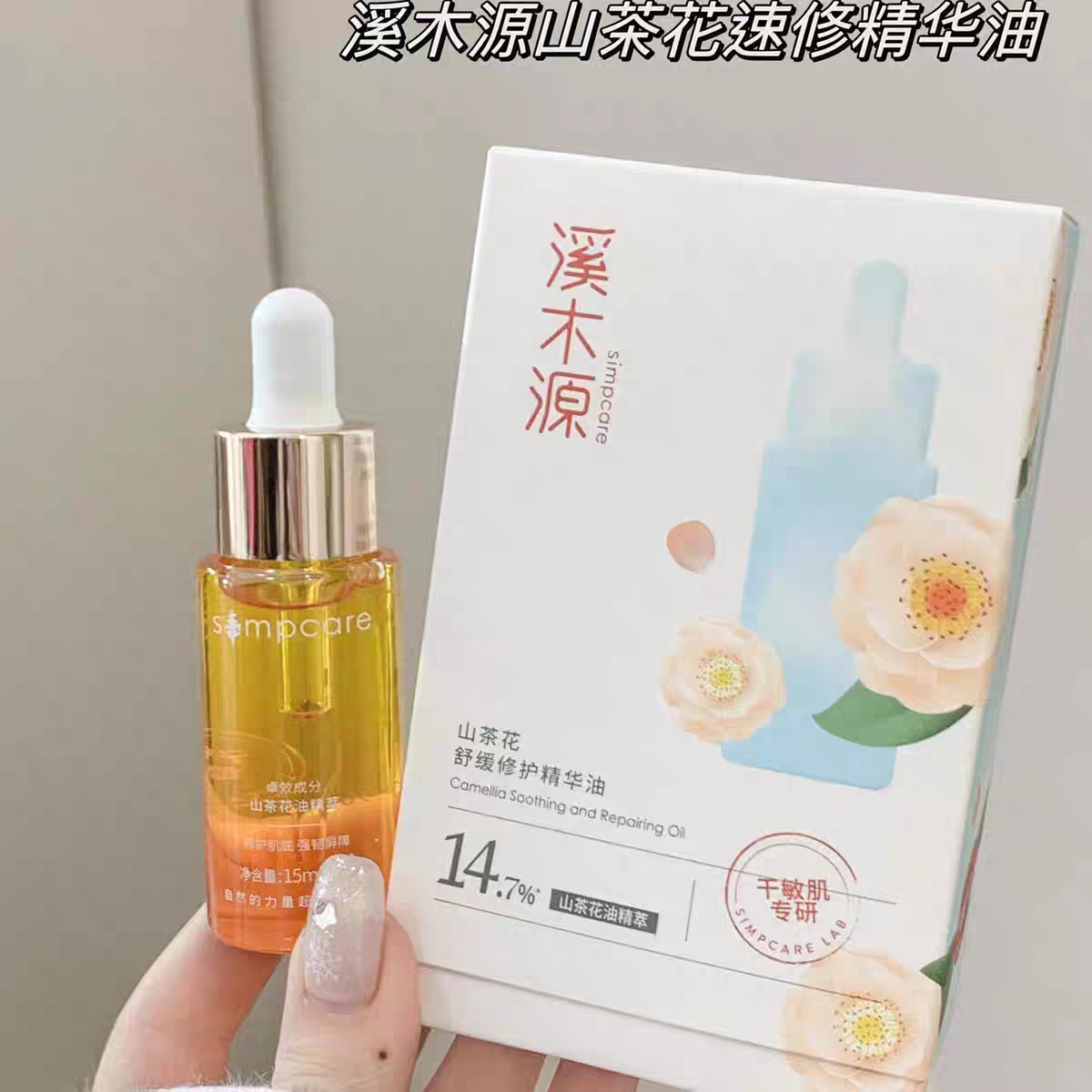 溪木源山茶花精华油15ml防伪可查