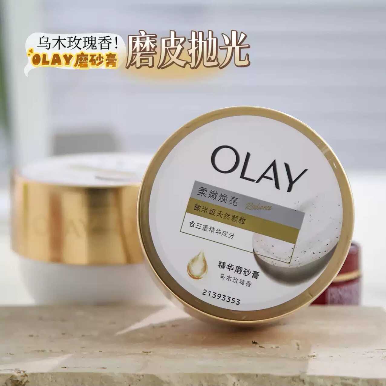 新日期正品！OLAY玉兰油超亮身体磨砂膏去角质鸡皮磨砂养肤二合一