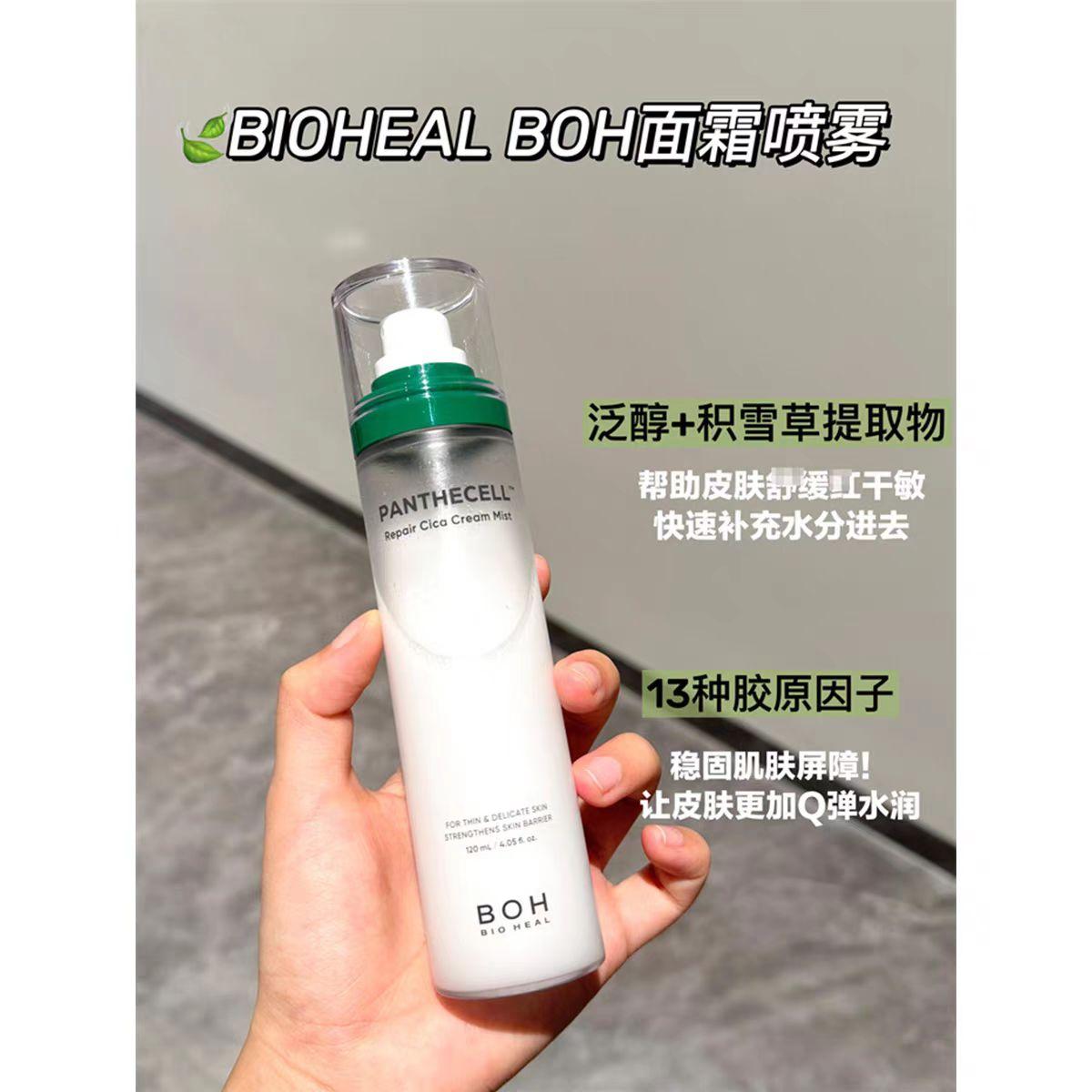 韩国BOH百析珀面霜喷雾120ml妆前