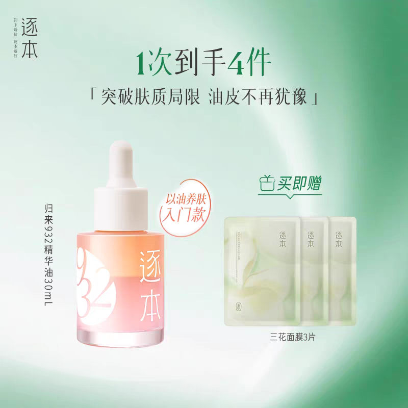 逐本归来白茶玫瑰焕颜双层精华油