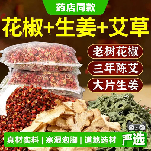 2026花椒生姜艾草艾叶泡脚药包排汗湿气排助睡眠毒去驱寒中药足浴