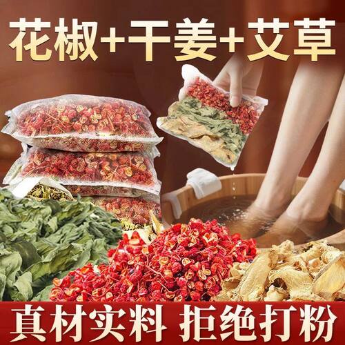 新品花椒生姜艾草艾叶泡脚药包排汗湿气排助睡眠毒去驱寒中药足浴