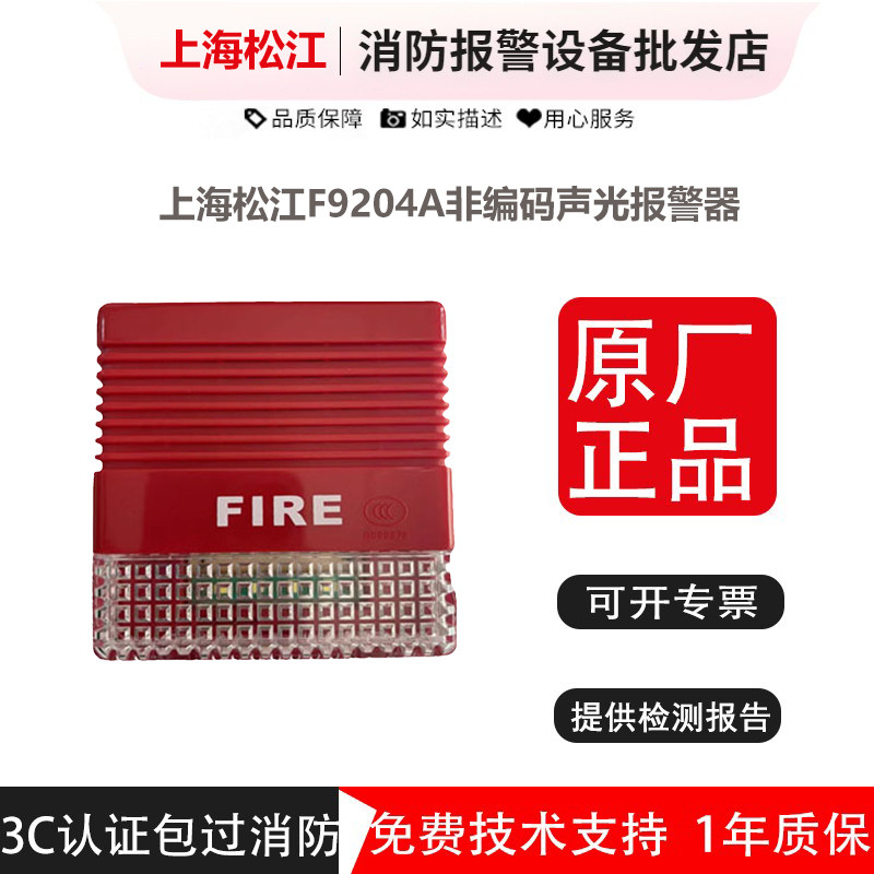上海松江声光报警器 F9204A松江非编码声光 松江飞繁声光非编码