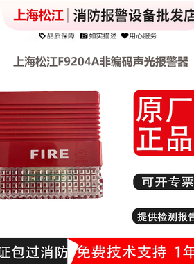 上海松江声光报警器 F9204A松江非编码声光 松江飞繁声光非编码