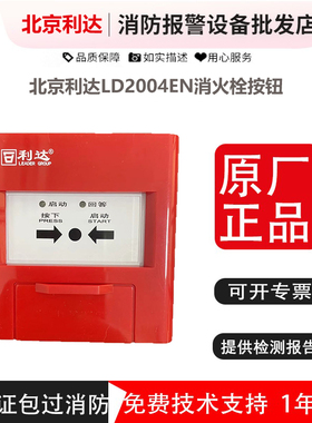 北京利达消火栓按钮LD2004EN利达消报 原厂正品现货秒发